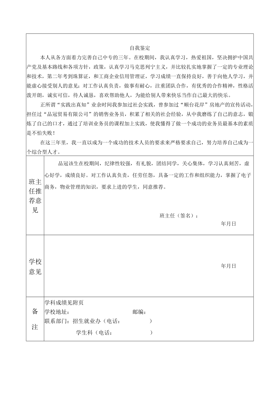 中专毕业生自我鉴定就业推荐.docx_第1页