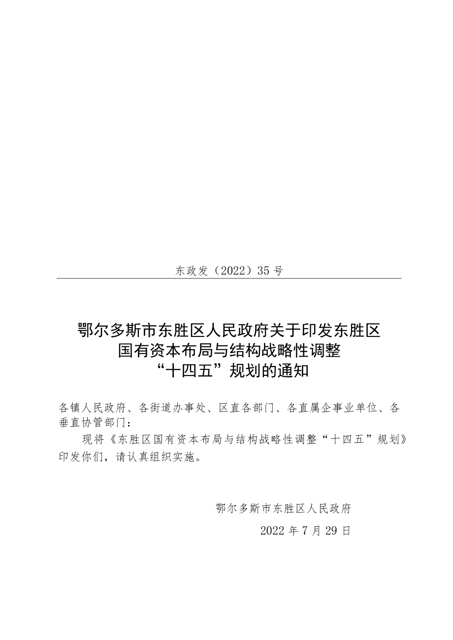 东胜区国有资本布局与结构战略性调整“十四五”规划.docx_第1页