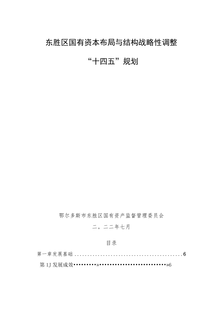 东胜区国有资本布局与结构战略性调整“十四五”规划.docx_第2页