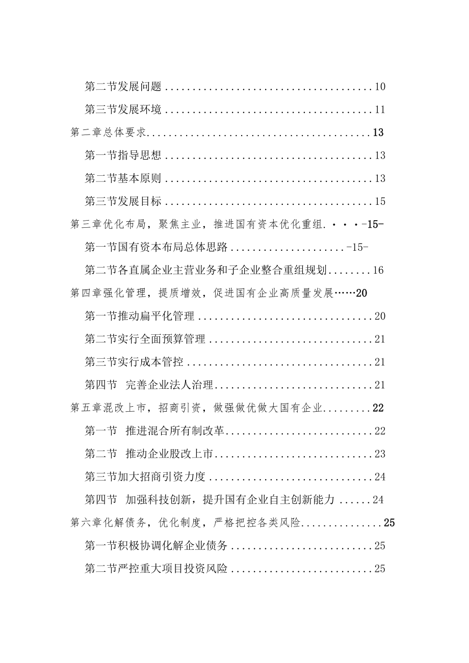 东胜区国有资本布局与结构战略性调整“十四五”规划.docx_第3页