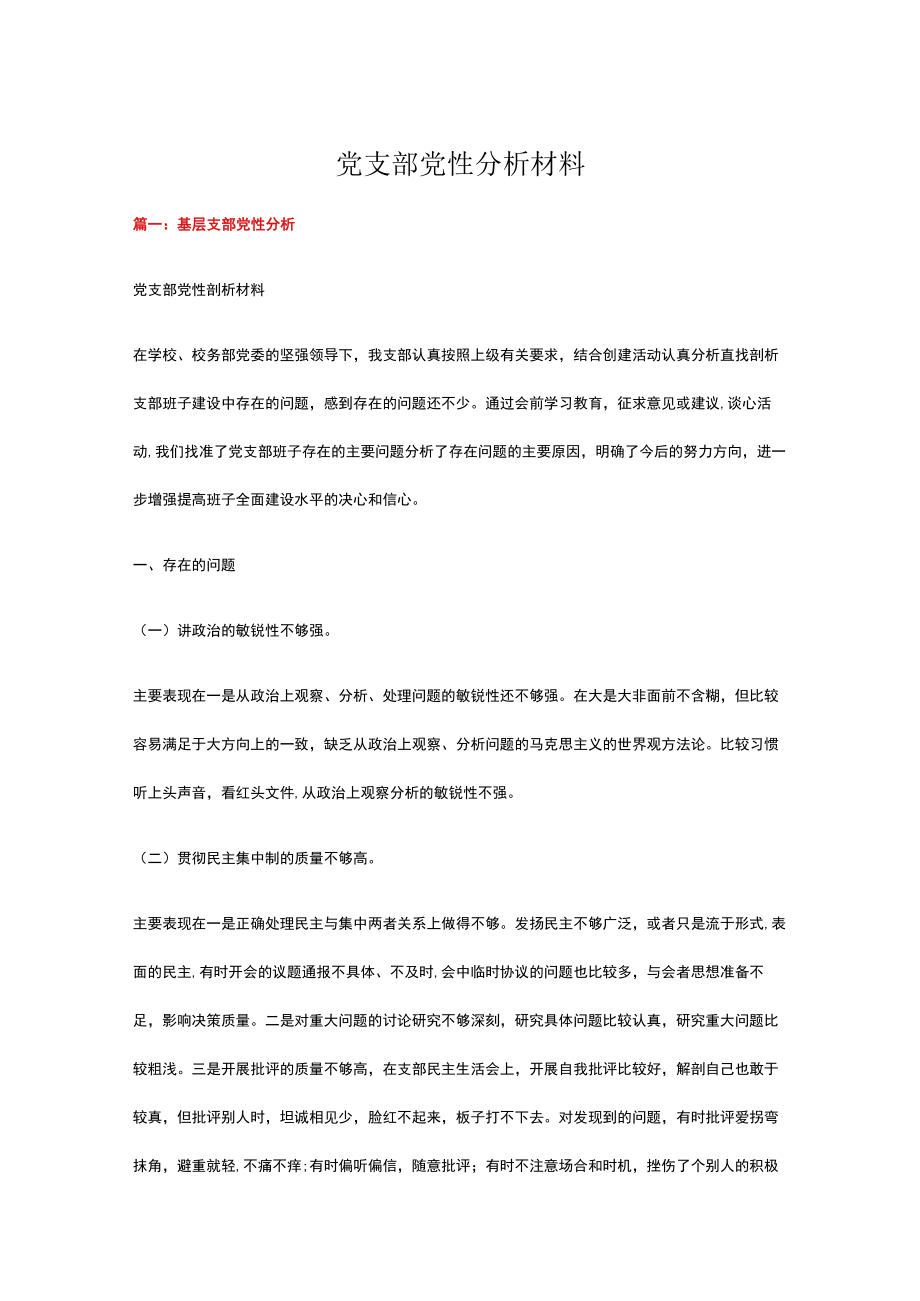 党支部党性分析材料三篇.docx_第1页