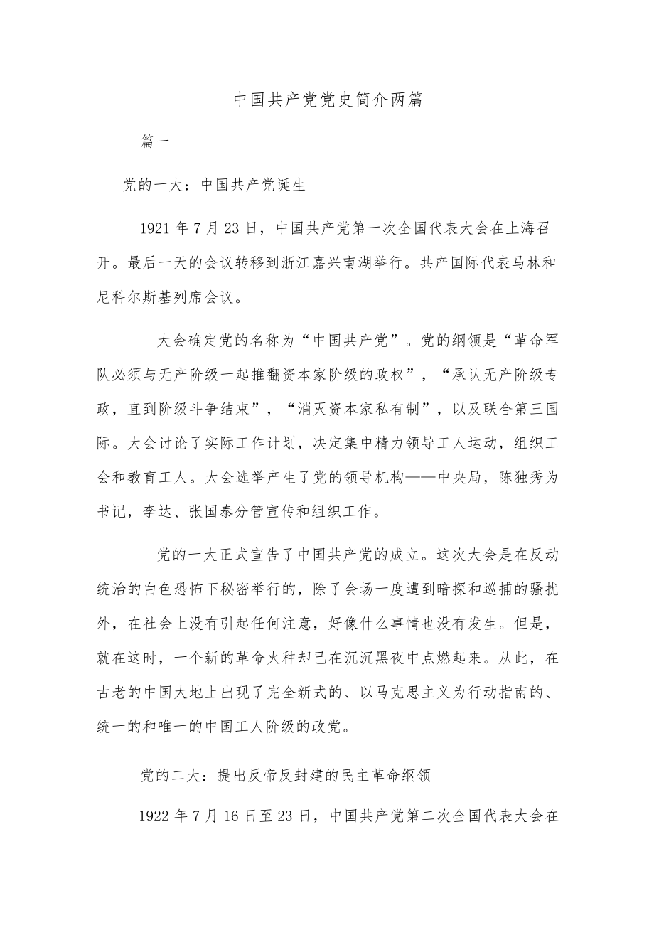 中国共产党党史简介两篇.docx_第1页