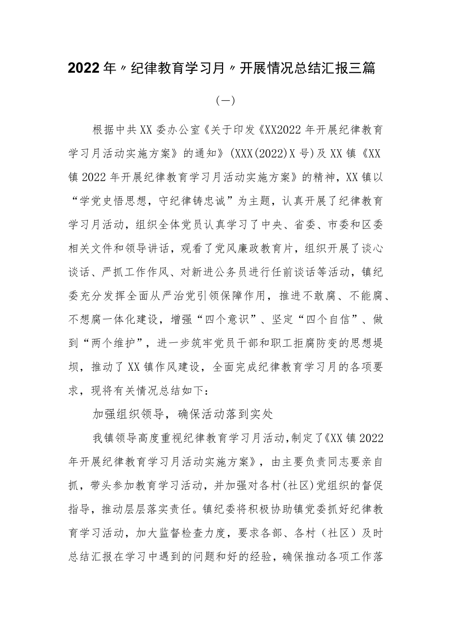 2022年“纪律教育学习月”开展情况总结汇报三篇.docx_第1页