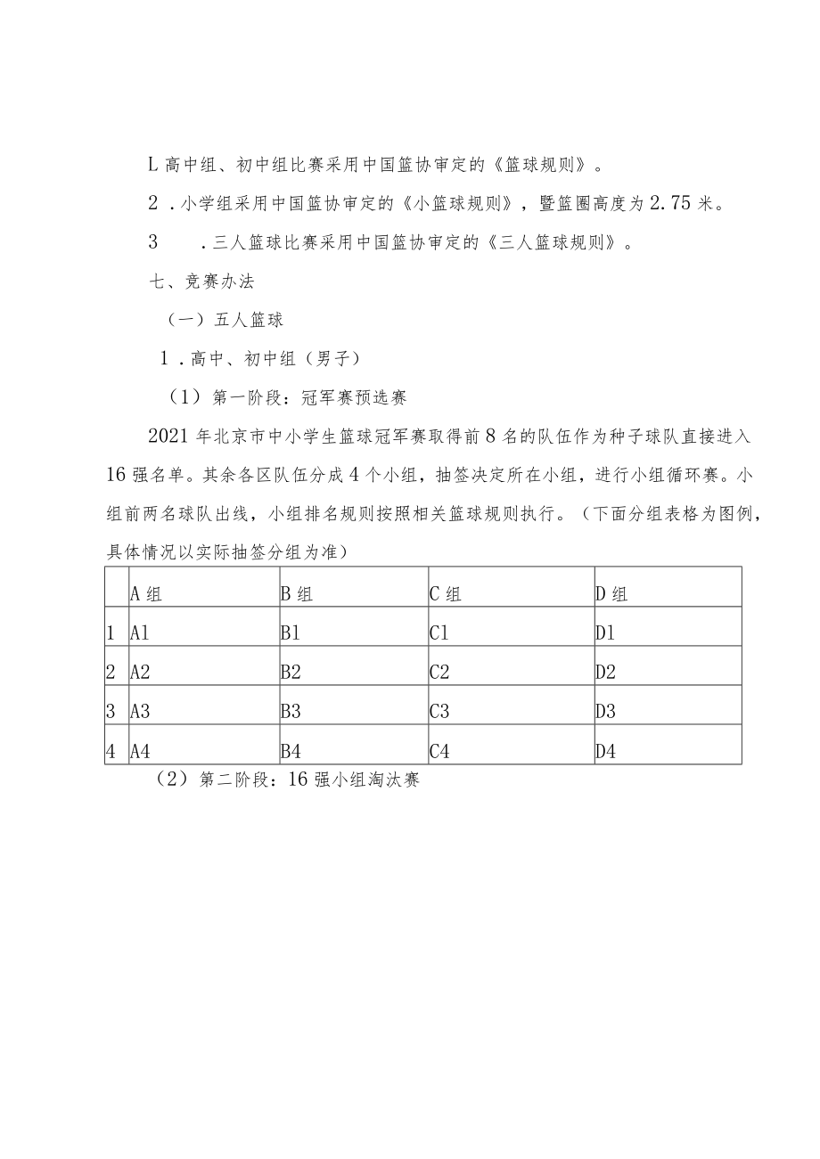 《2022年北京市中小学生篮球冠军赛竞赛规程》.docx_第3页