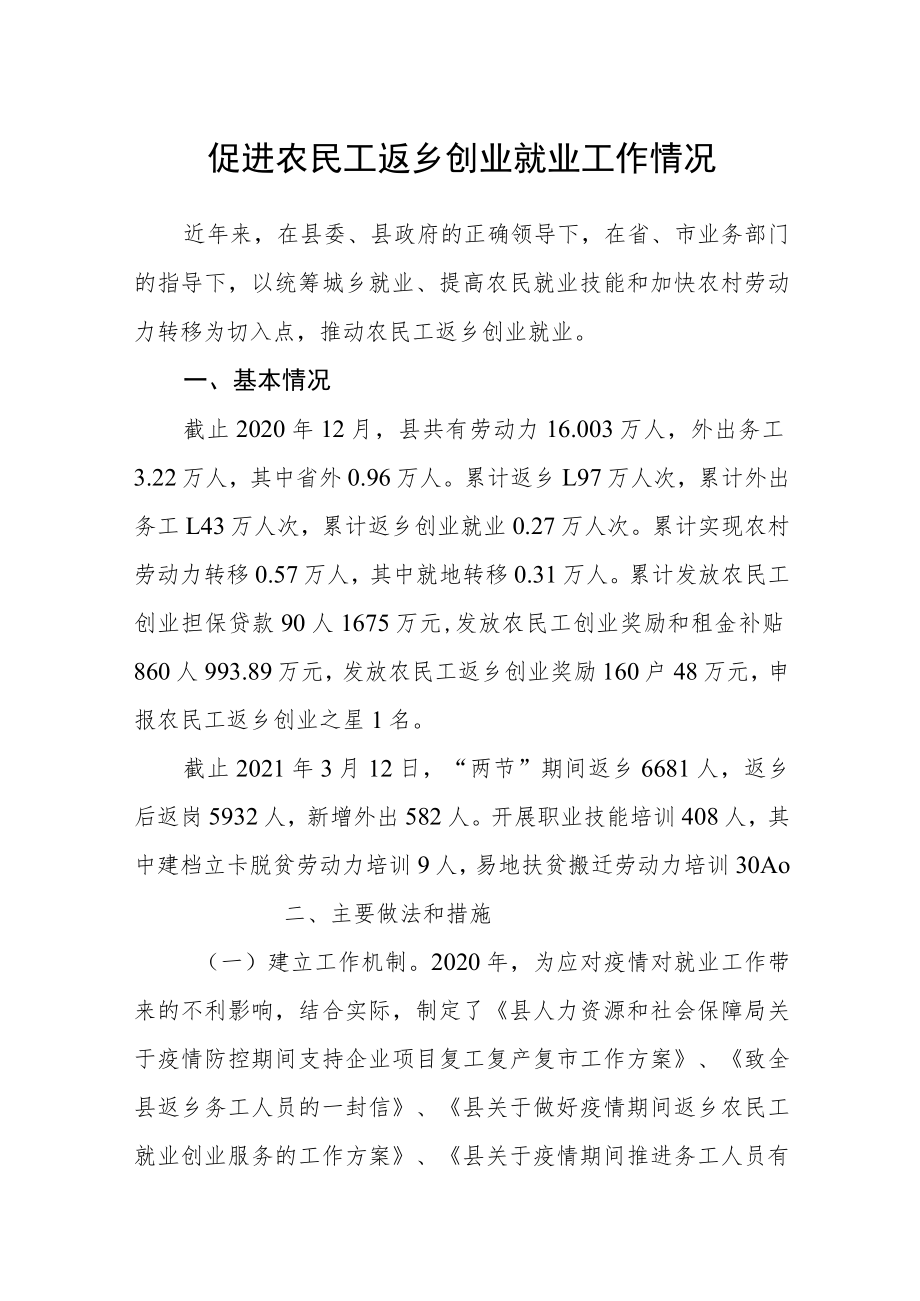 促进农民工返乡创业就业工作情况.docx_第1页