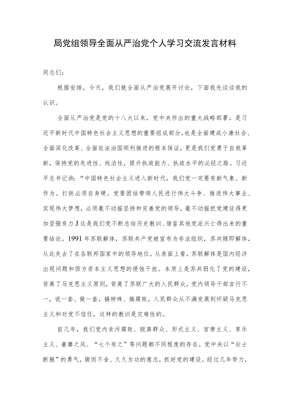 2022局党组领导全面从严治党个人学习交流发言材料.docx_第1页