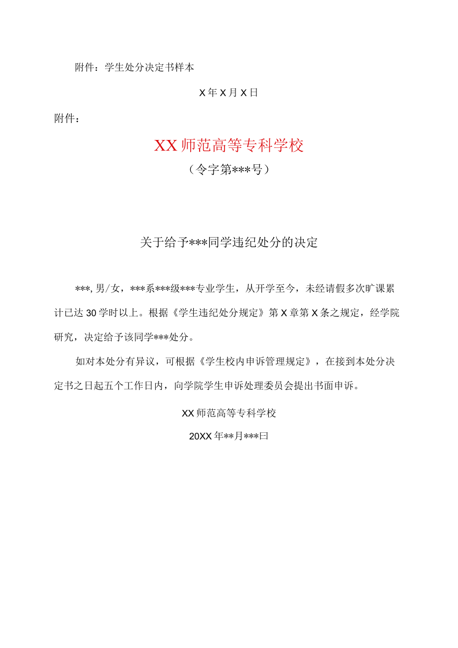 XX师范高等专科学校关于做好学生违纪处分工作的通知.docx_第2页