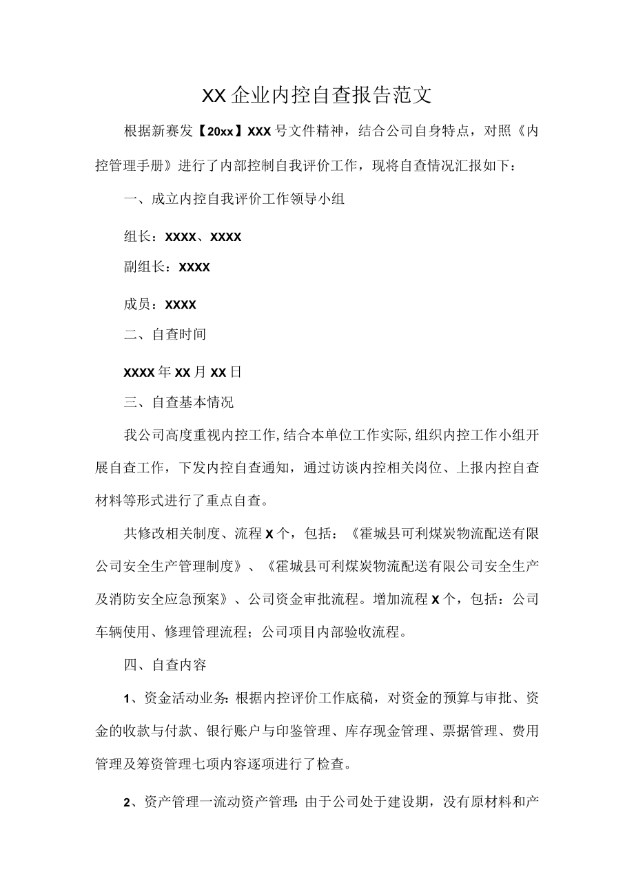 XX企业内控自查报告范文.docx_第1页