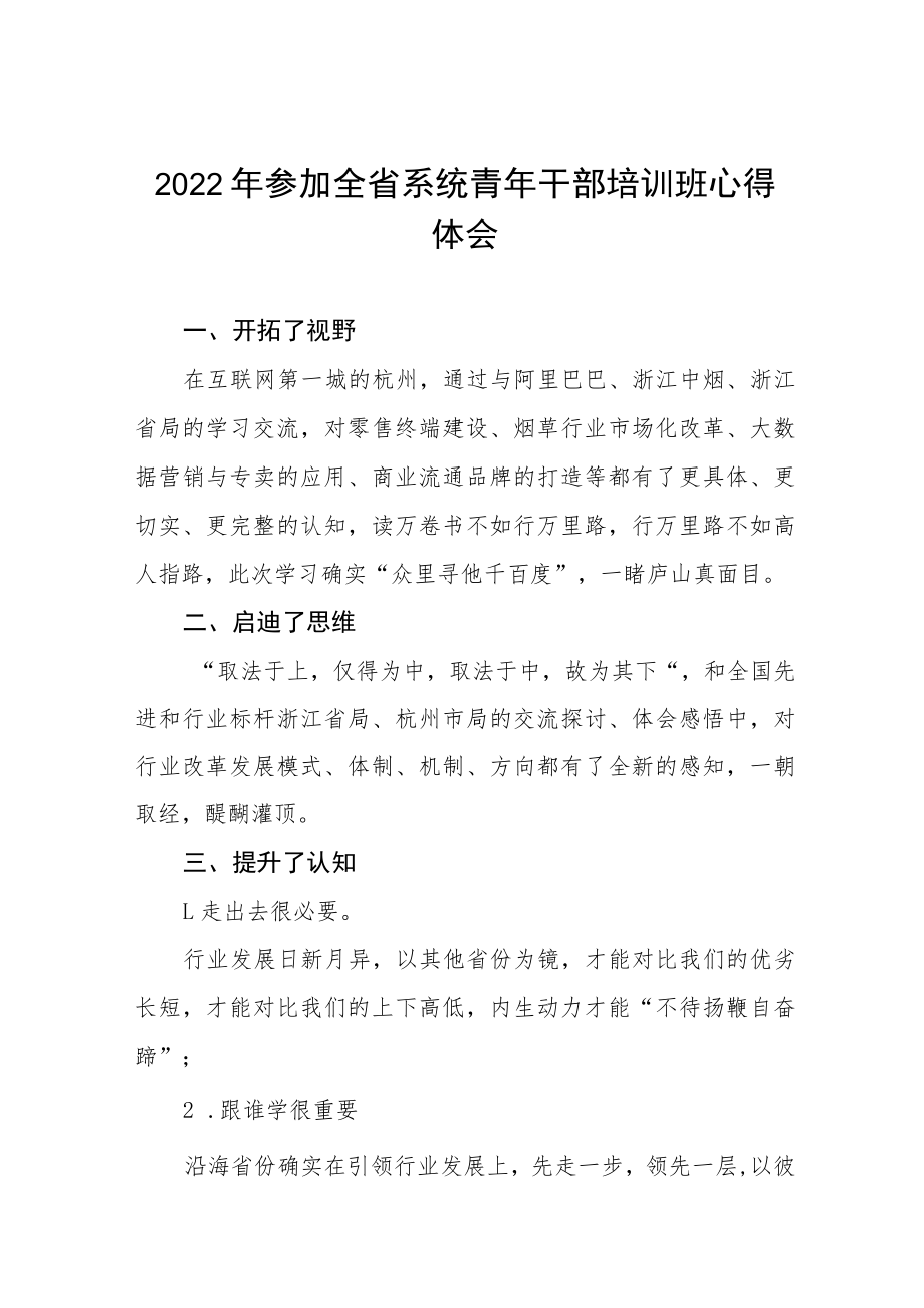 2022年参加全省系统青年干部培训班心得体会五篇.docx_第1页