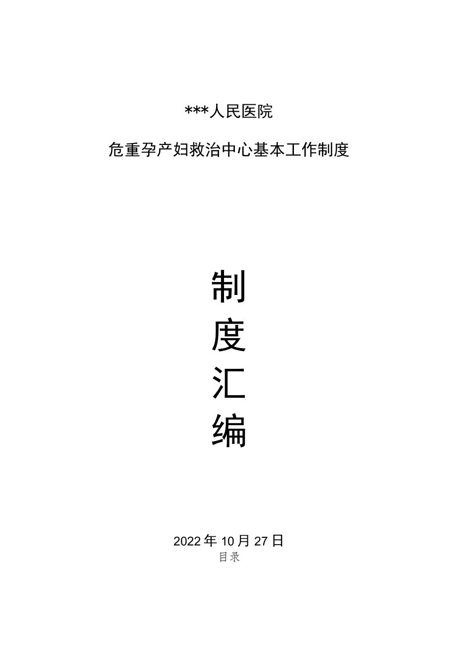 人民医院危重孕产妇救治中心基本工作制度汇编.docx_第1页