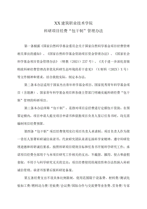 XX建筑职业技术学院科研项目经费“包干制”管理办法.docx