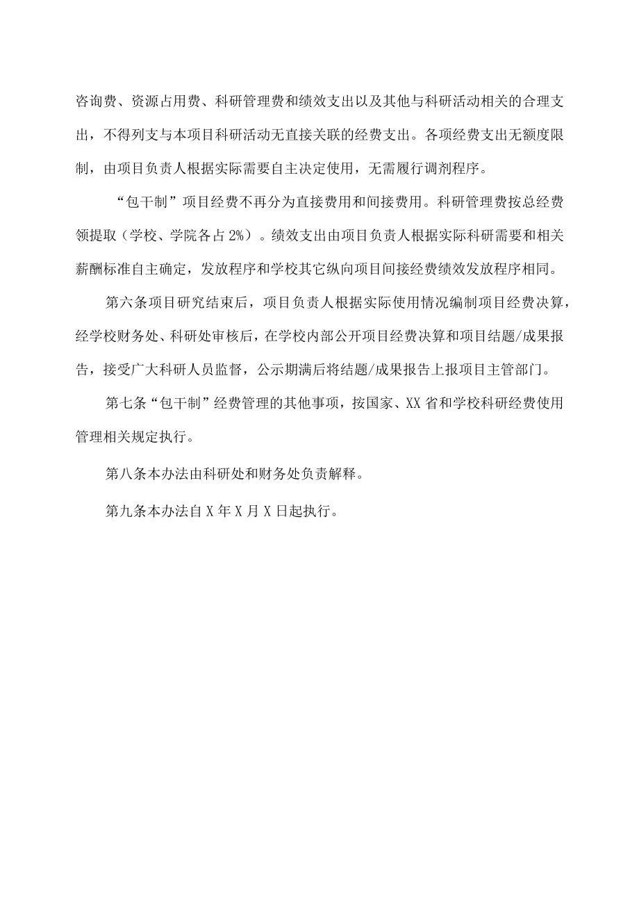 XX建筑职业技术学院科研项目经费“包干制”管理办法.docx_第2页