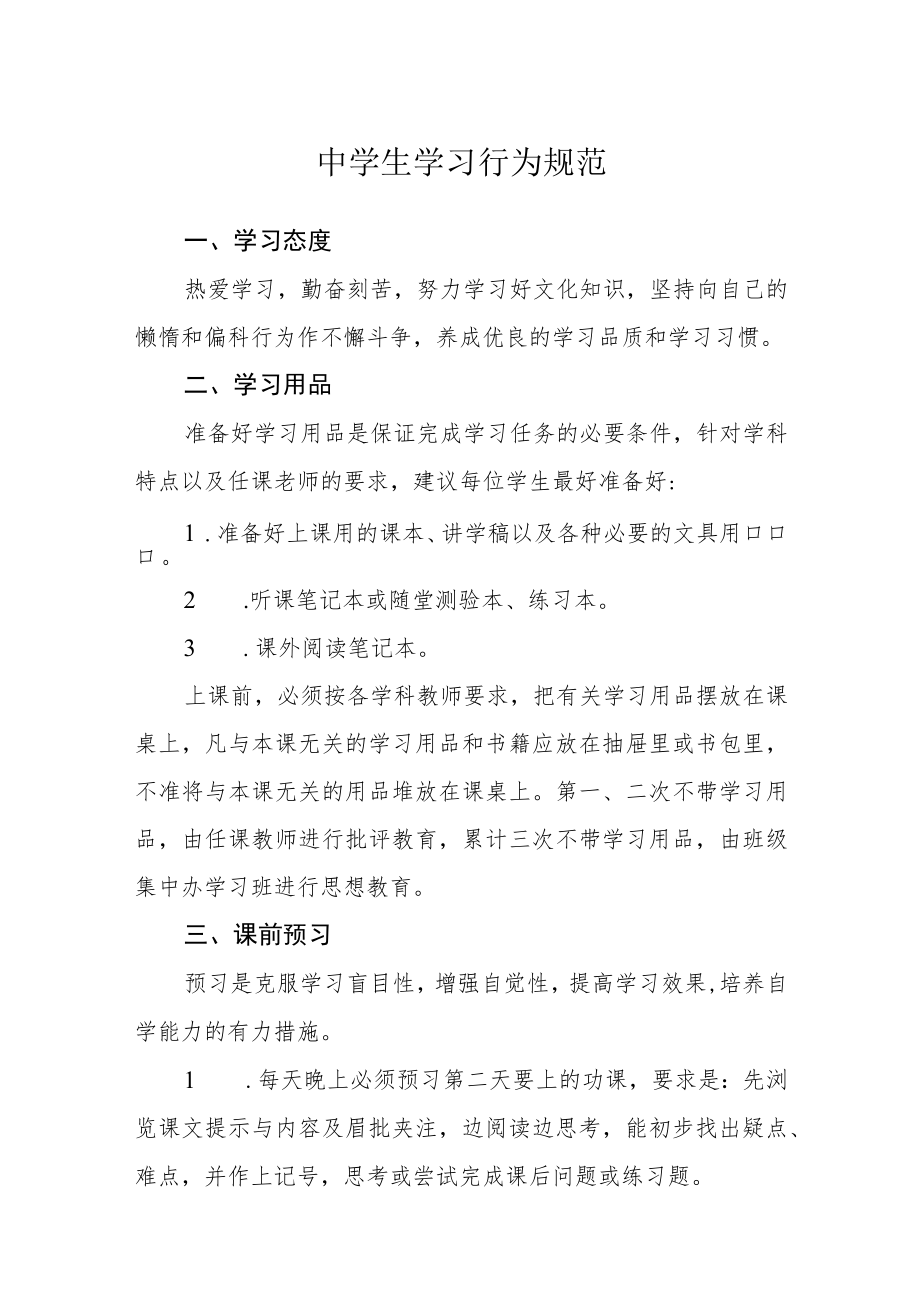 中学生学习行为规范.docx_第1页