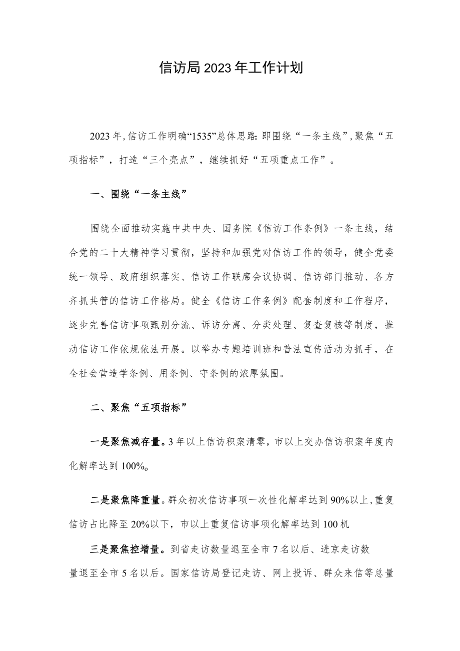 信访局2023年工作计划.docx_第1页