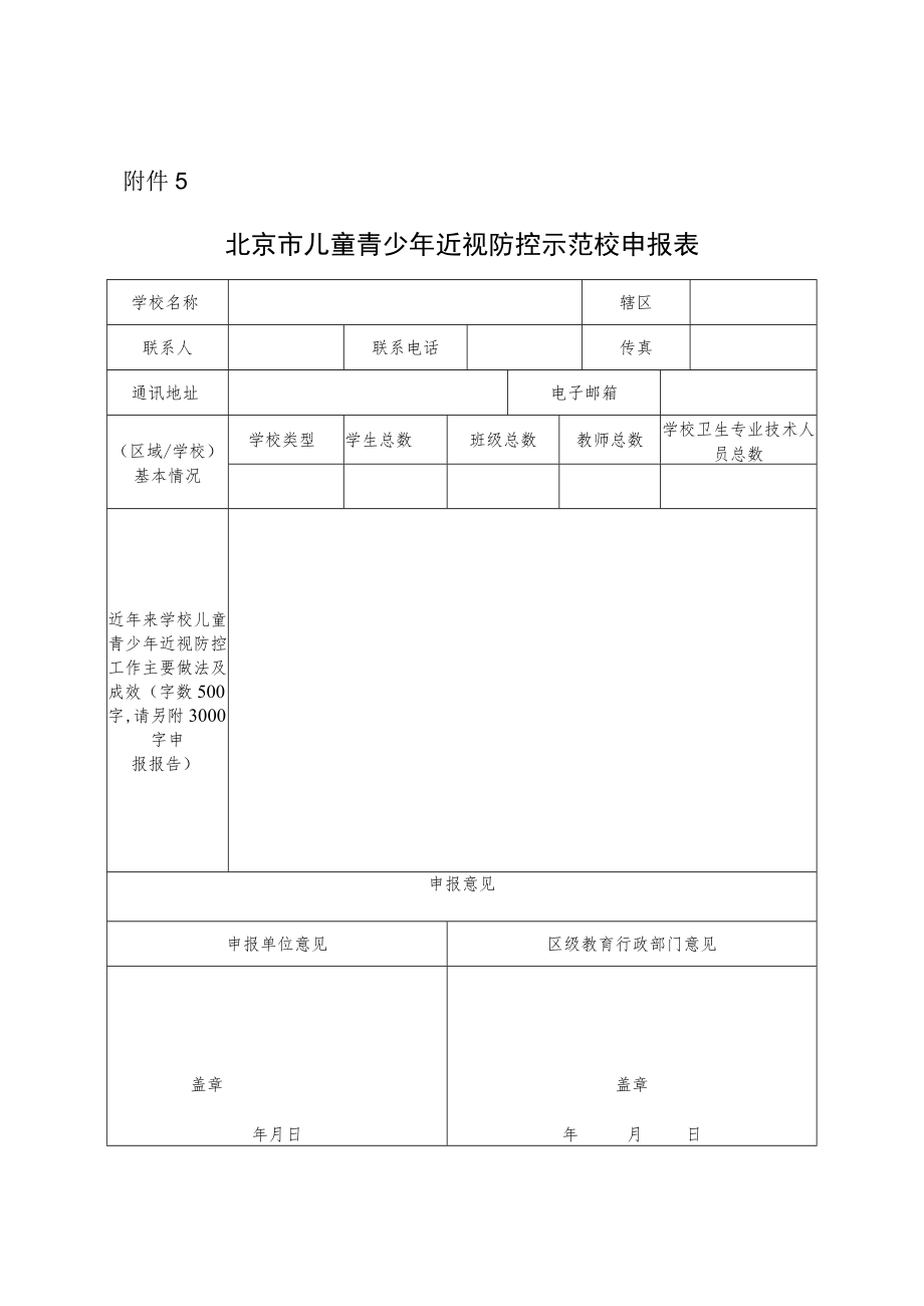 2022年11月《北京市儿童青少年近视防控示范校申报表》.docx_第1页