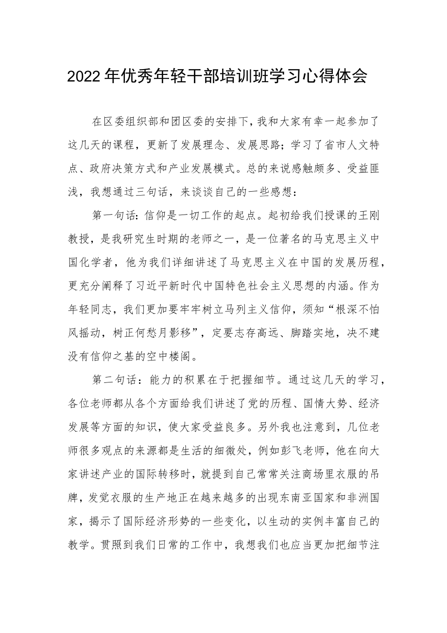 2022年优秀年轻干部培训班学习心得体会.docx_第1页