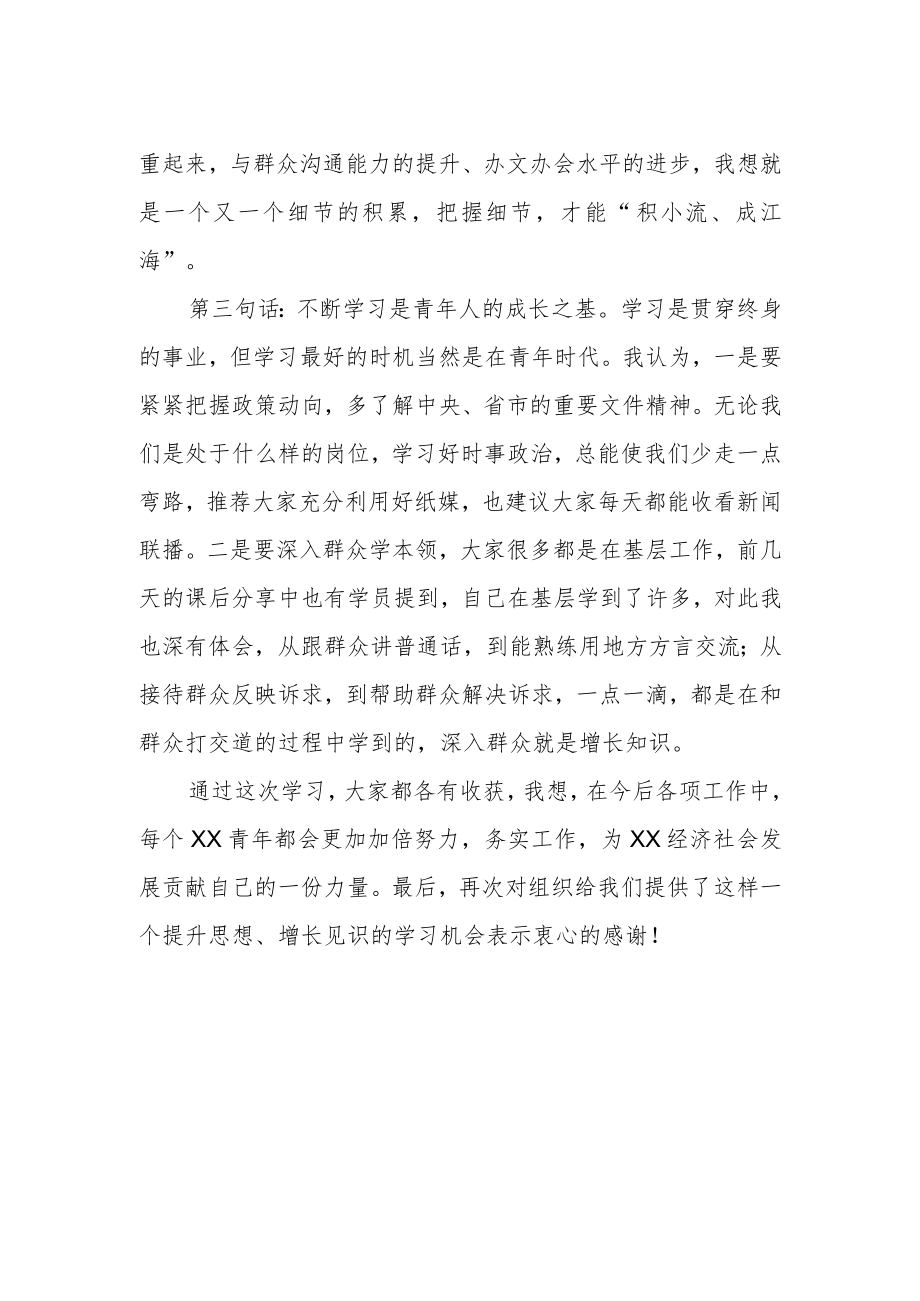 2022年优秀年轻干部培训班学习心得体会.docx_第2页