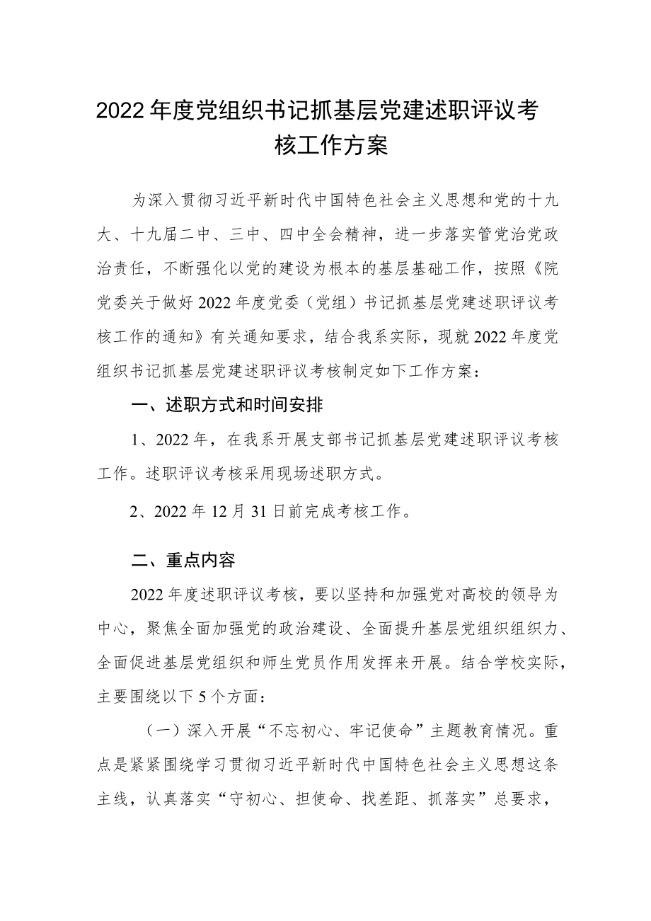 2022年度党组织书记抓基层党建述职评议考核工作方案.docx_第1页