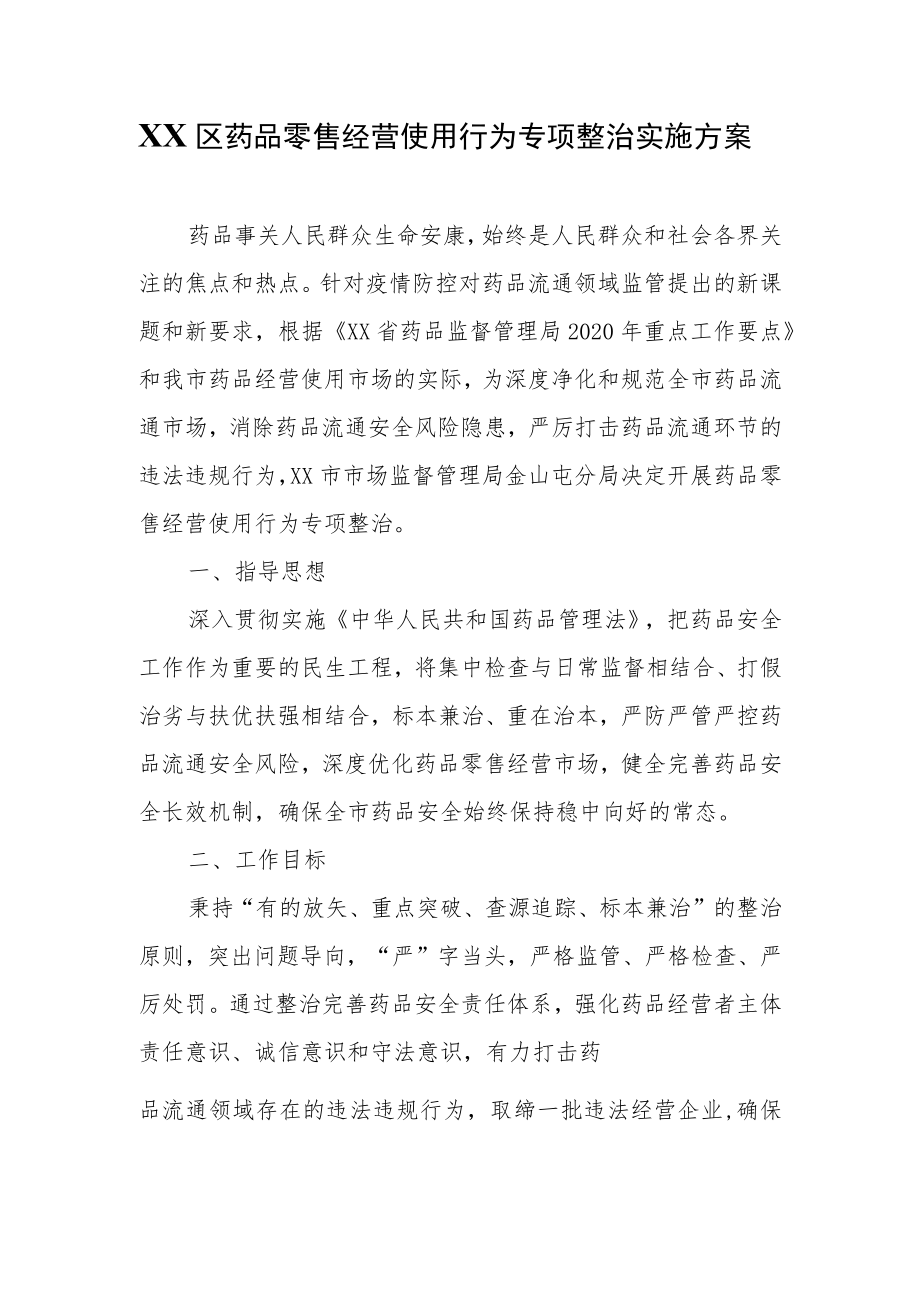 XX区药品零售经营使用行为专项整治实施方案.docx_第1页