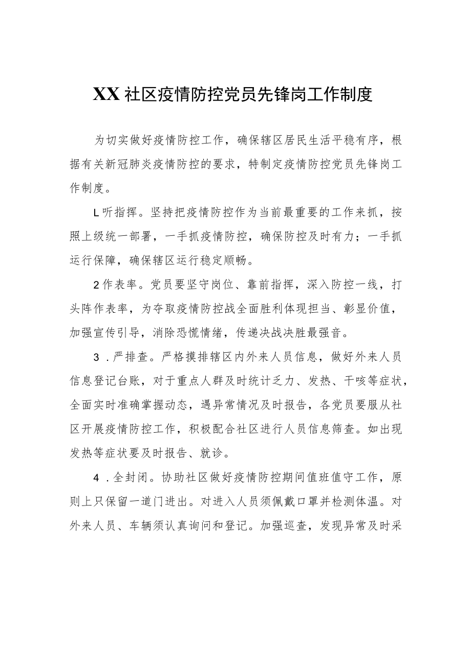 XX社区疫情防控党员先锋岗工作制度.docx_第1页