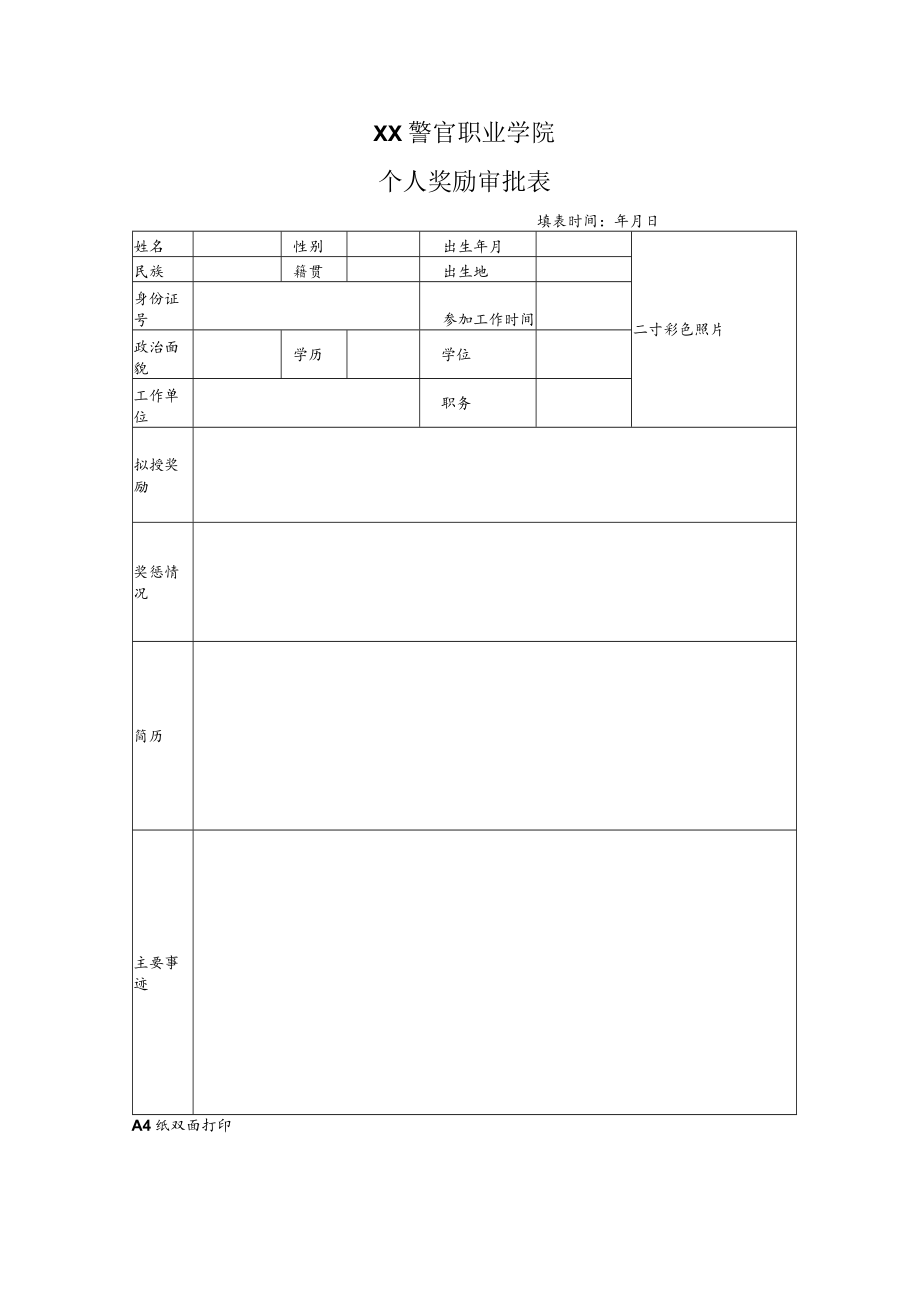 XX警官职业学院个人奖励审批表.docx_第1页