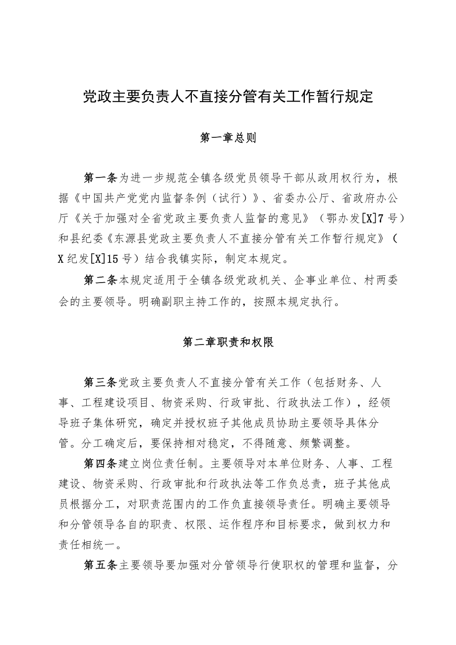 党政主要负责人不直接分管有关工作暂行规定.docx_第1页