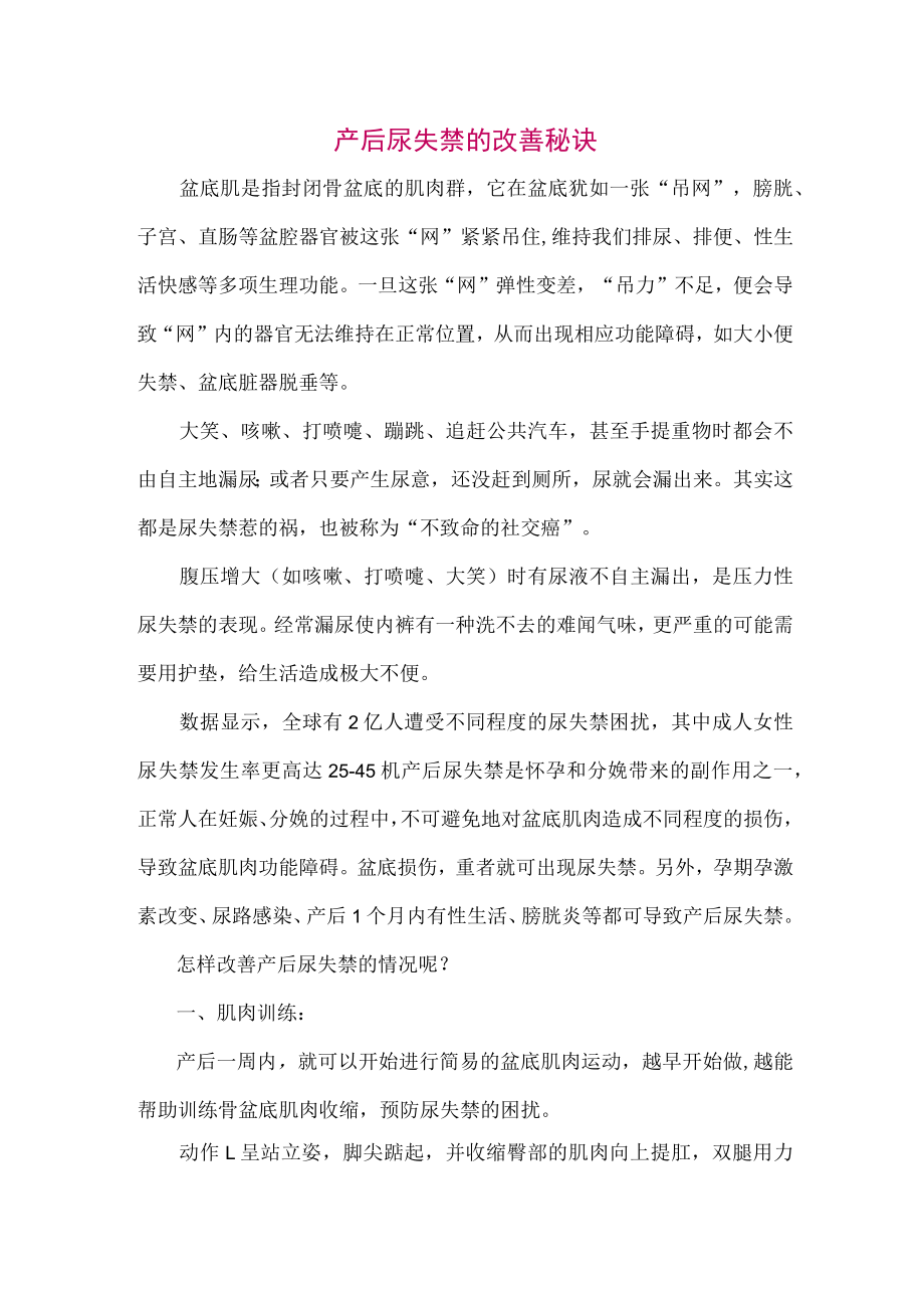 产后尿失禁的改善秘诀.docx_第1页