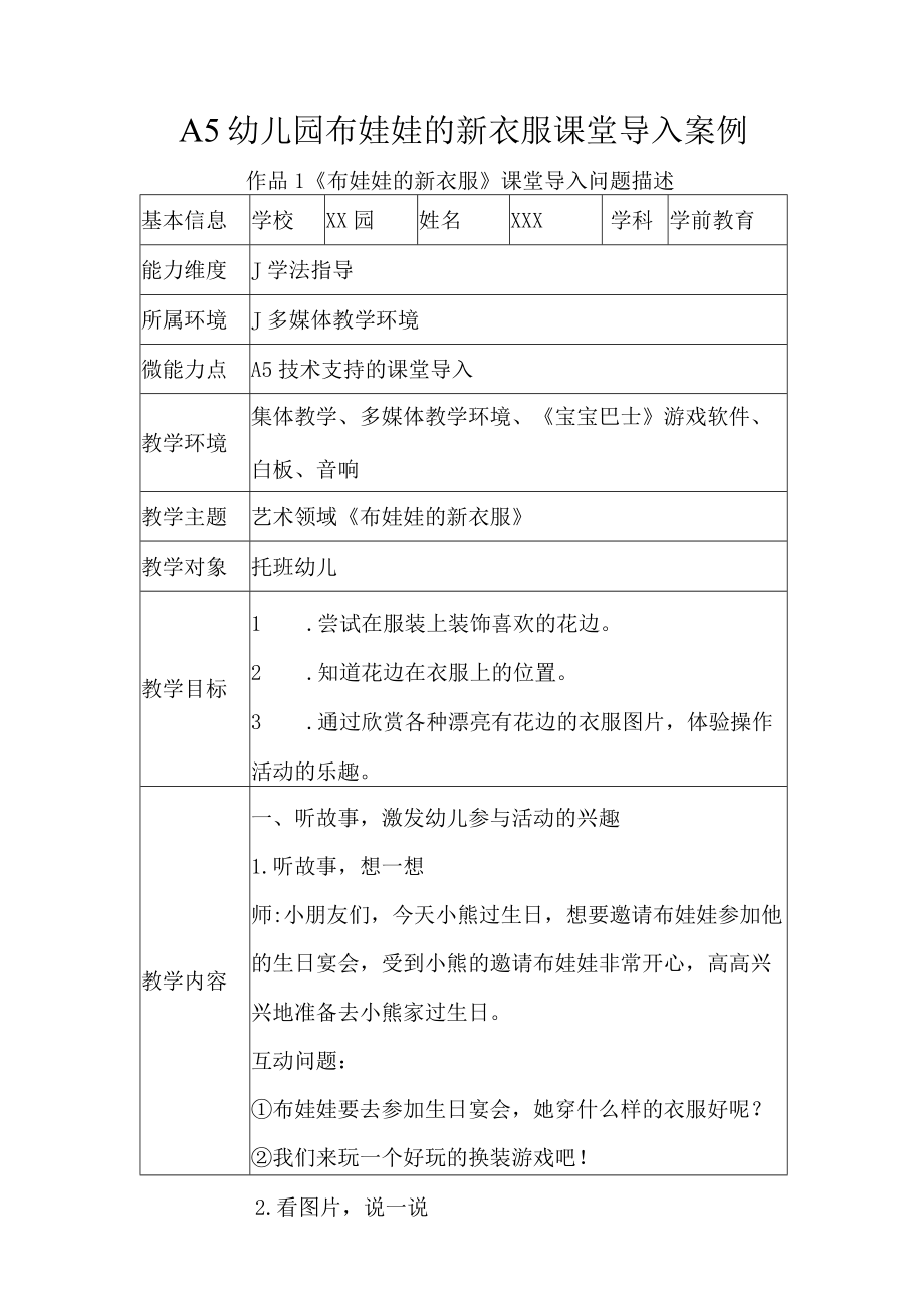 A5幼儿园布娃娃的新衣服课堂导入案例.docx_第1页