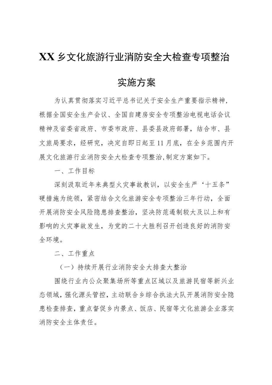 XX乡文化旅游行业消防安全大检查专项整治实施方案.docx_第1页