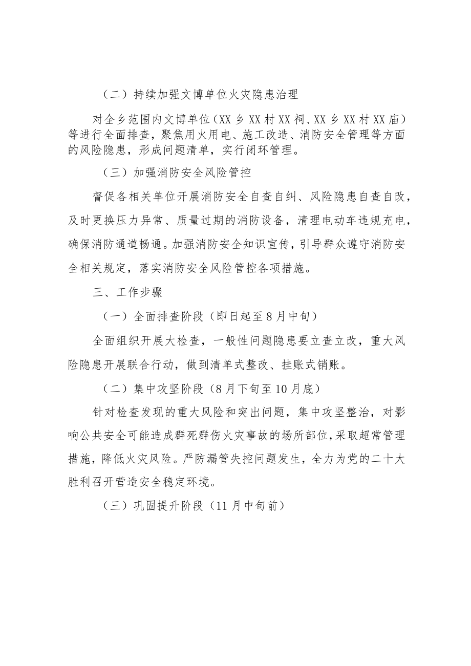 XX乡文化旅游行业消防安全大检查专项整治实施方案.docx_第2页