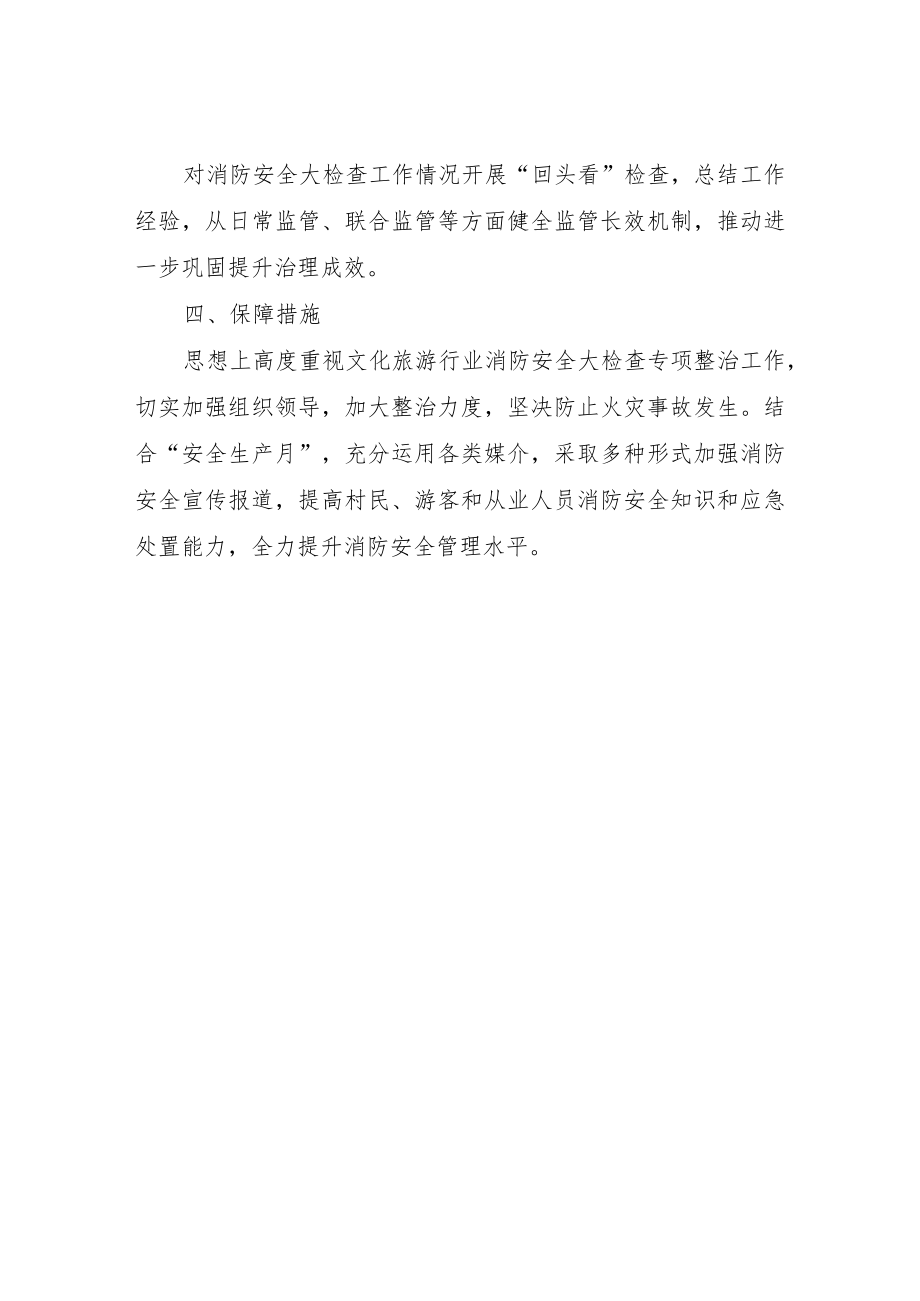 XX乡文化旅游行业消防安全大检查专项整治实施方案.docx_第3页