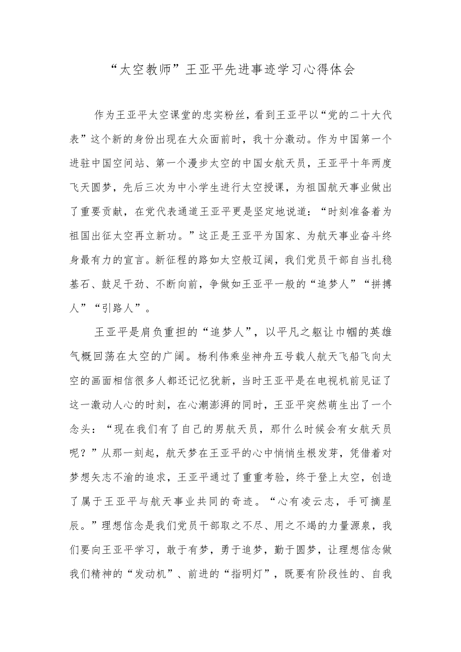 “太空教师”王亚平先进事迹学习心得体会.docx_第1页