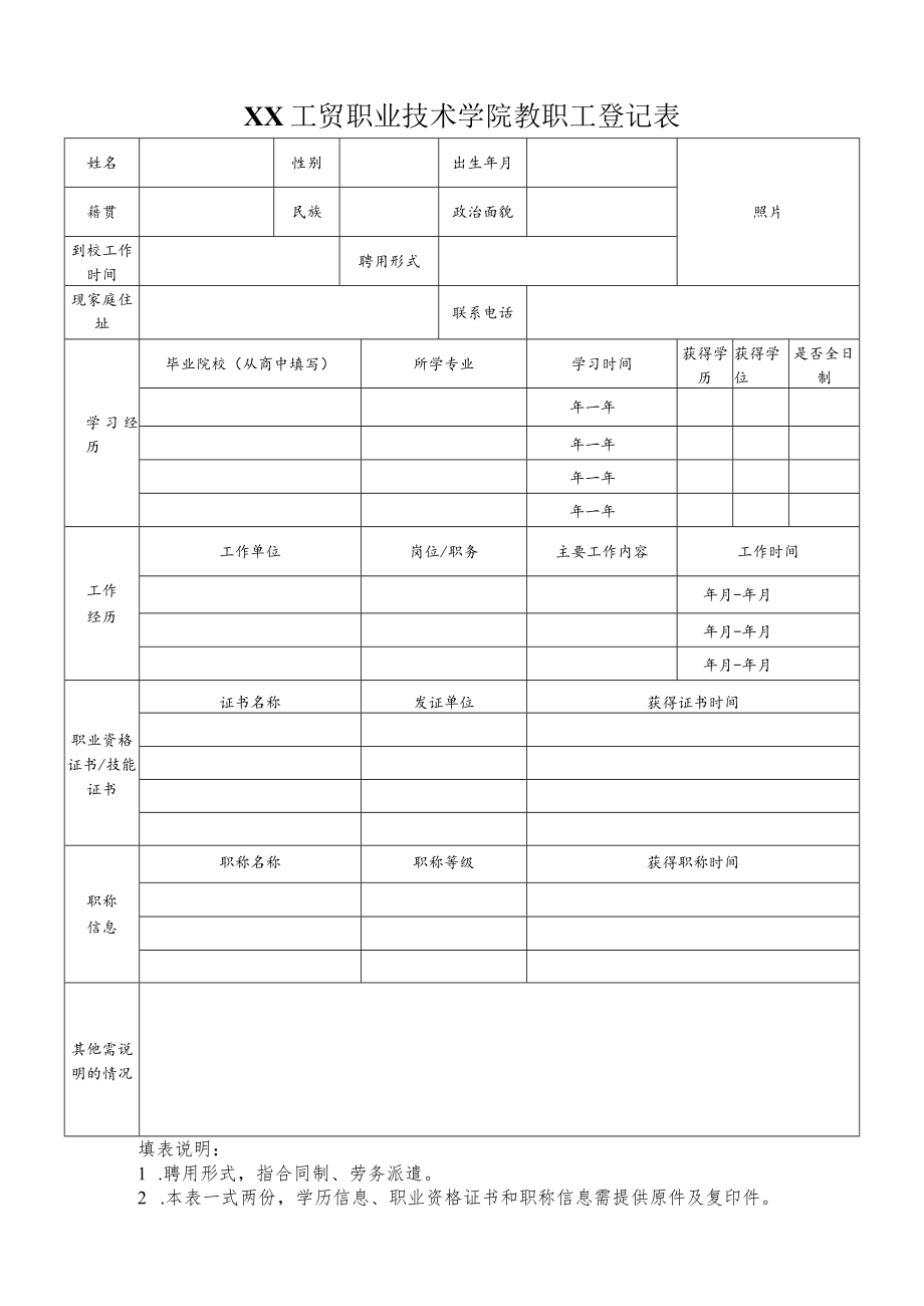 XX工贸职业技术学院教职工登记表.docx_第1页