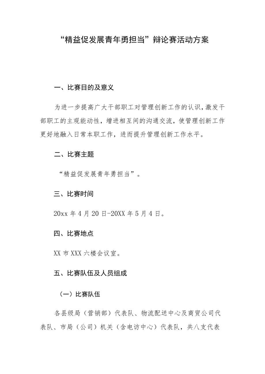 “精益促发展 青年勇担当”辩论赛活动方案.docx_第1页