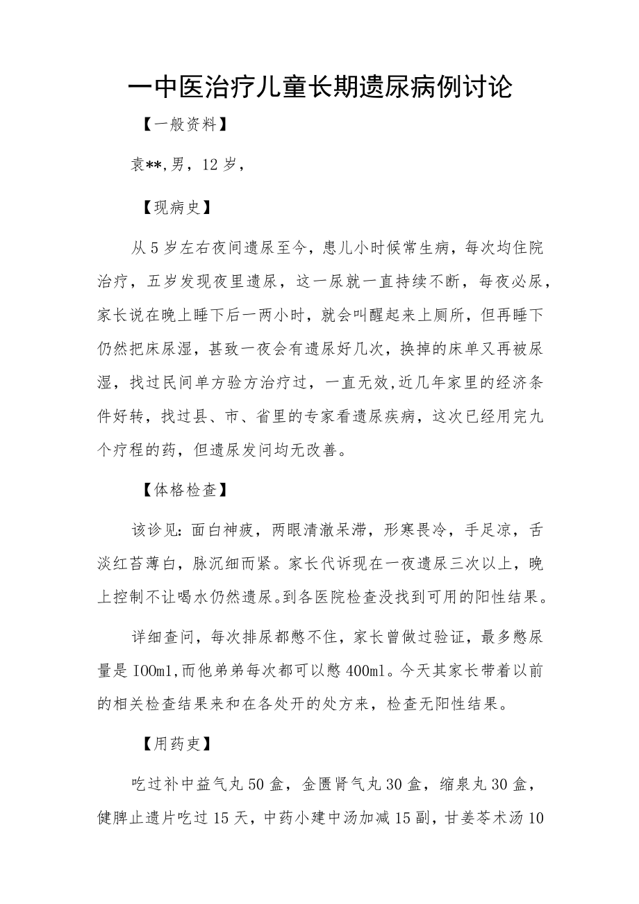 中医内科医师晋升副主任（主任）医师例分析专题报告（中医治疗儿童长期遗尿病）.docx_第2页