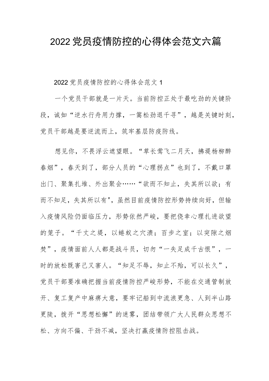 2022党员疫情防控的心得体会范文六篇.docx_第1页