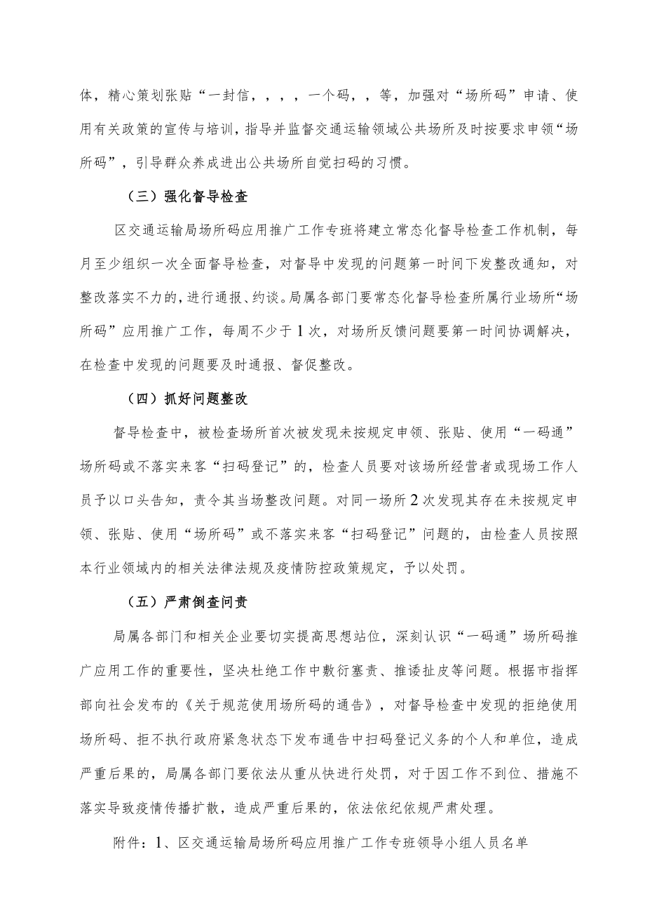 2022年交通运输系统“场所码”应用推广工作方案.docx_第3页