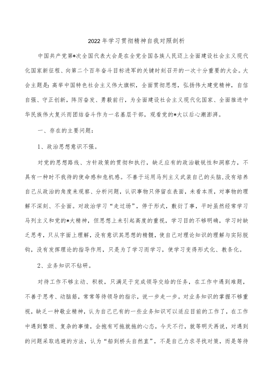 2022年学习贯彻精神自我对照剖析.docx_第1页