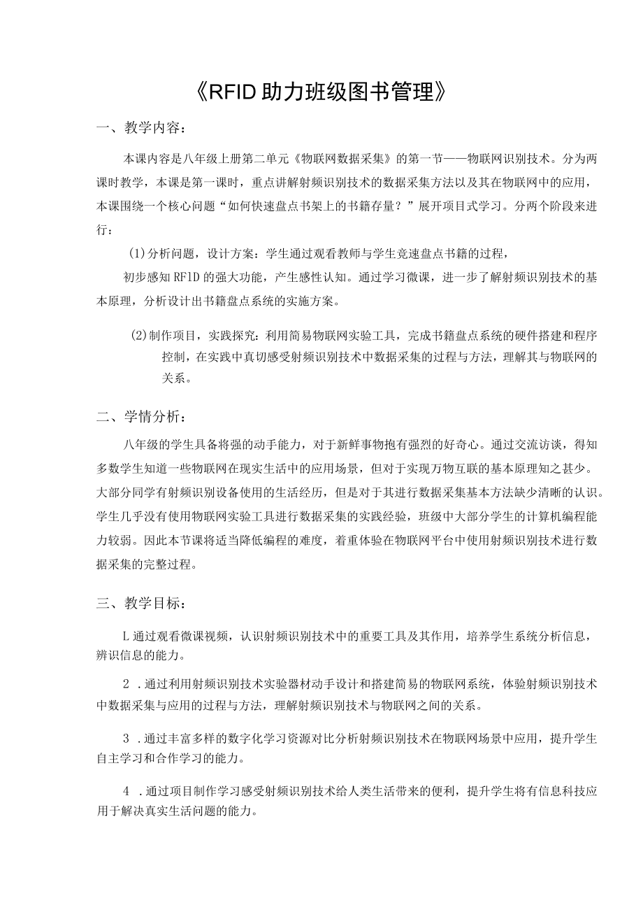 RFID助力班级图书管理（教学设计）.docx_第1页