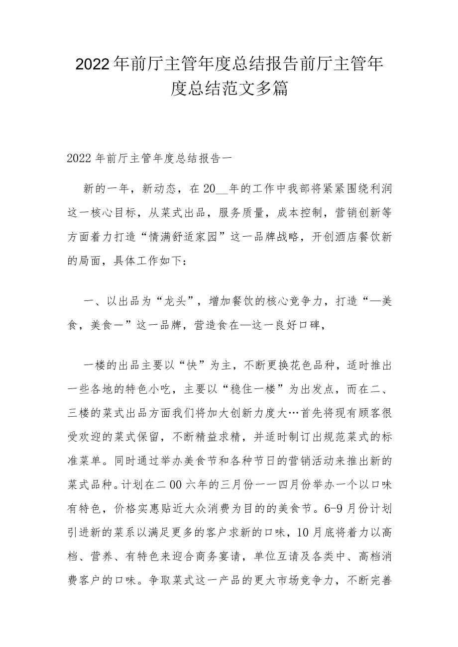 2022年前厅主管年度总结报告 前厅主管年度总结范文多篇.docx_第1页