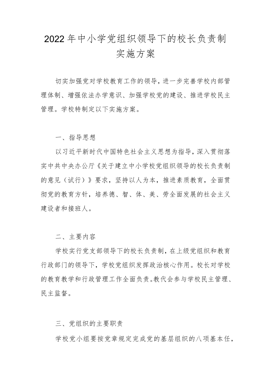 2022年中小学党组织领导下的校长负责制实施方案（附自查报告）.docx_第1页