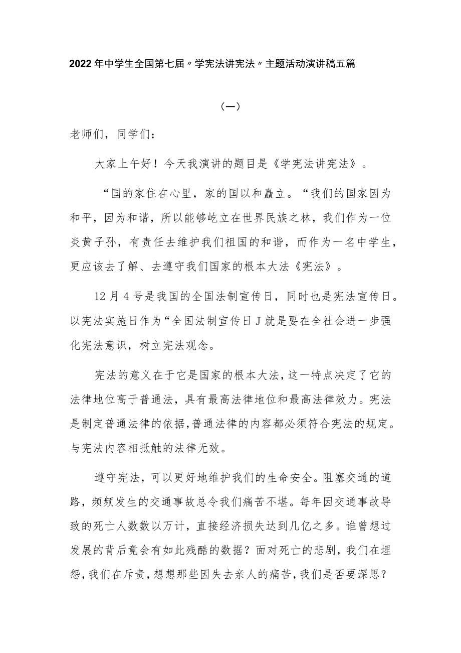 2022年中学生全国第七届“学宪法 讲宪法”主题活动演讲稿5篇.docx_第1页