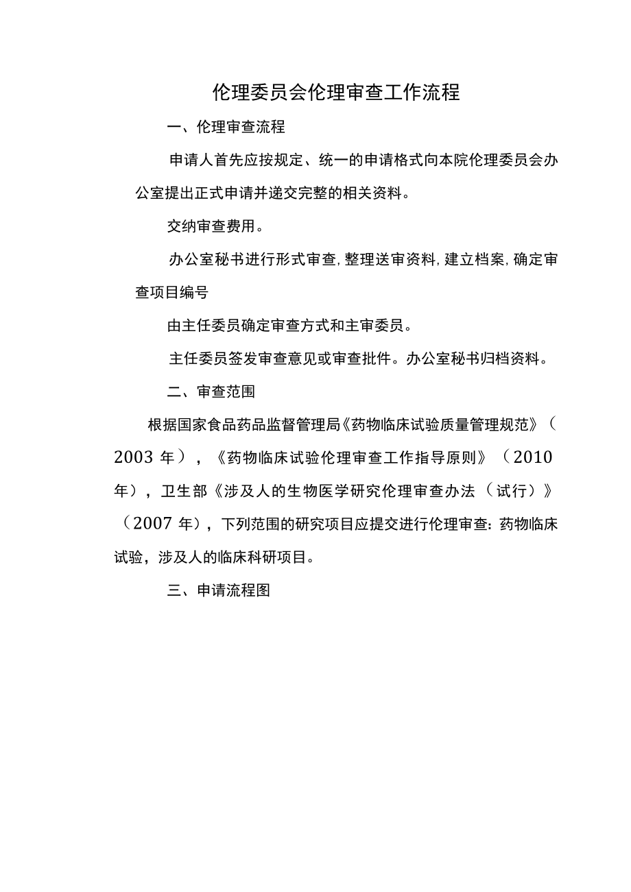 伦理委员会伦理审查工作流程.docx_第1页