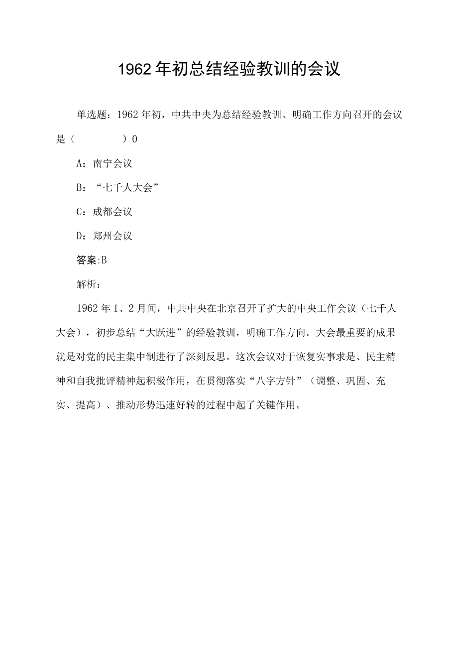 1962年初总结经验教训的会议.docx_第1页