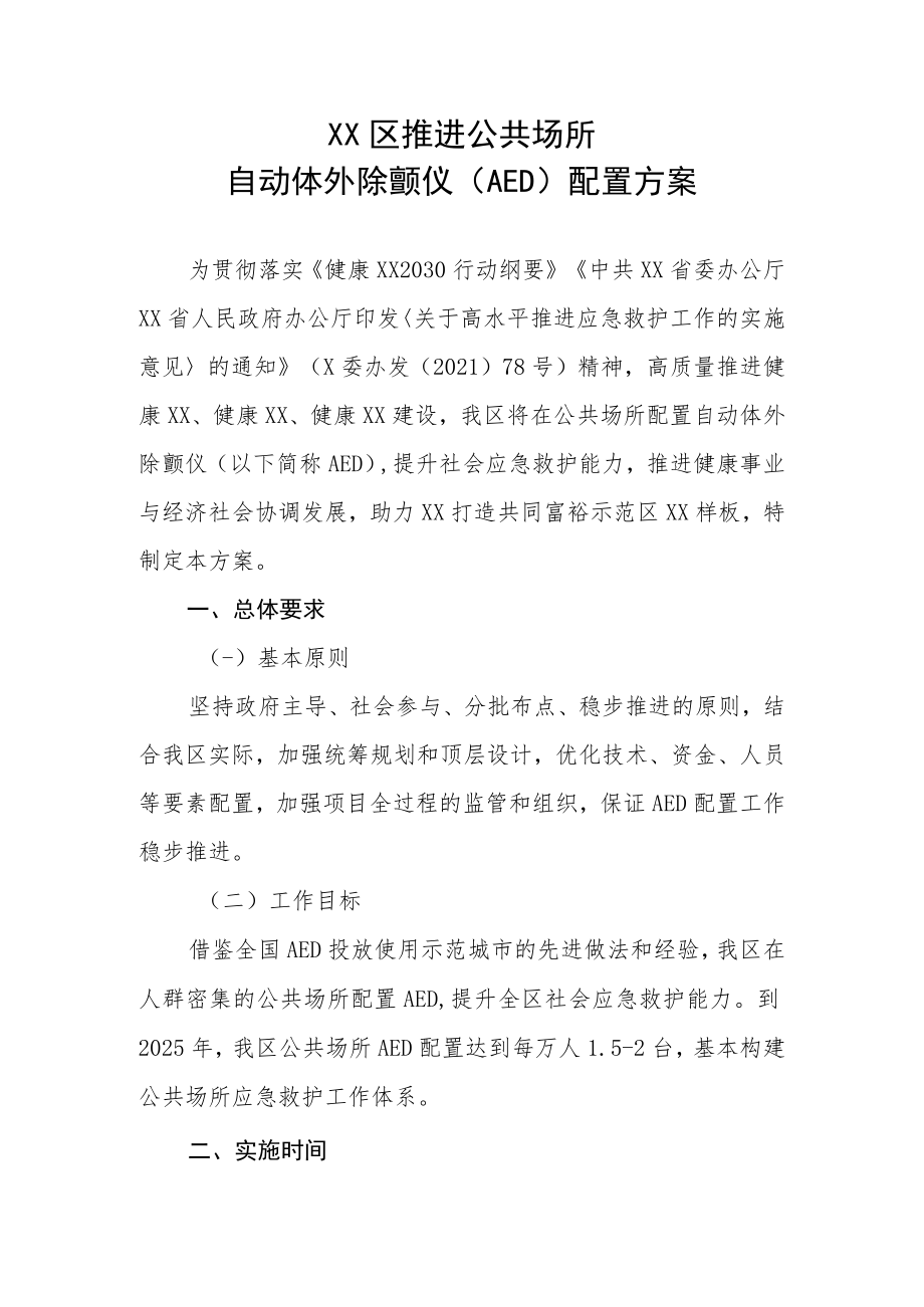 XX区推进公共场所自动体外除颤仪（AED）配置方案.docx_第1页