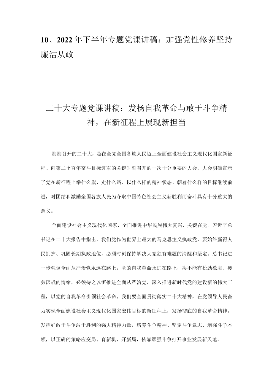 2022年下半年最新专题党课讲稿合集 十篇.docx_第2页