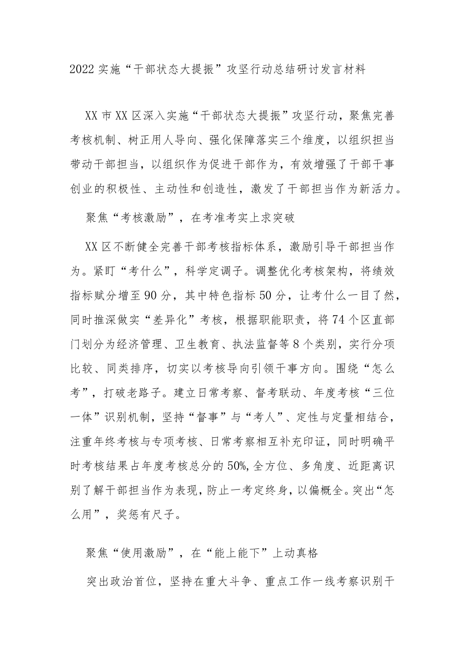 2022实施“干部状态大提振”攻坚行动总结研讨发言材料2篇.docx_第1页