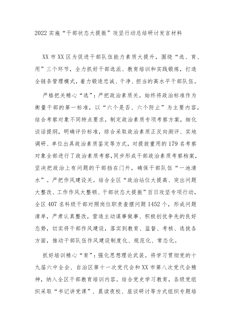 2022实施“干部状态大提振”攻坚行动总结研讨发言材料2篇.docx_第3页