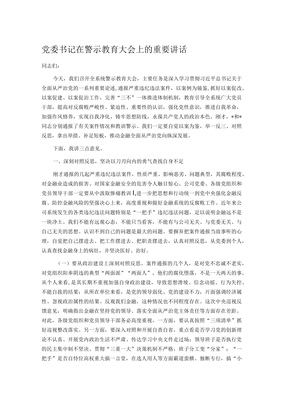 党委书记在警示教育大会上的重要讲话.docx_第1页