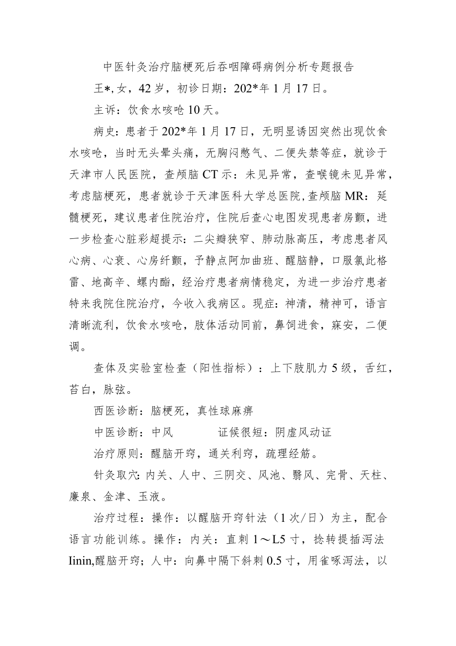 中医针灸治疗脑梗死后吞咽障碍病例分析专题报告.docx_第1页